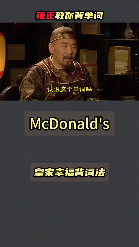 雍正教你背单词 这一集感觉说的挺对 有干货雍正教你背单词这一集感觉说的挺对有干货via 小互 / @xiaohuggg