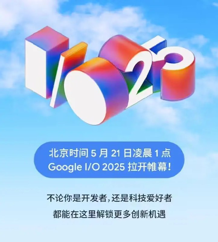 Google I/O 2025开发者大会将于21日凌晨举行5 月 21 日（北京时间）：1:00 - 2:45 am 大会主题演讲2:45 - 4:30 am 休息时间4:30 - 5:45 am 开发者主题演讲上届Google I/O于2024年5月14日开幕，会议上，Google发布了多项重要更新，包括新的Gemini AI功能和模型、Project Astra AI助手、Veo生成式AI视频模型，以及一次针对Google搜索的重大AI变革