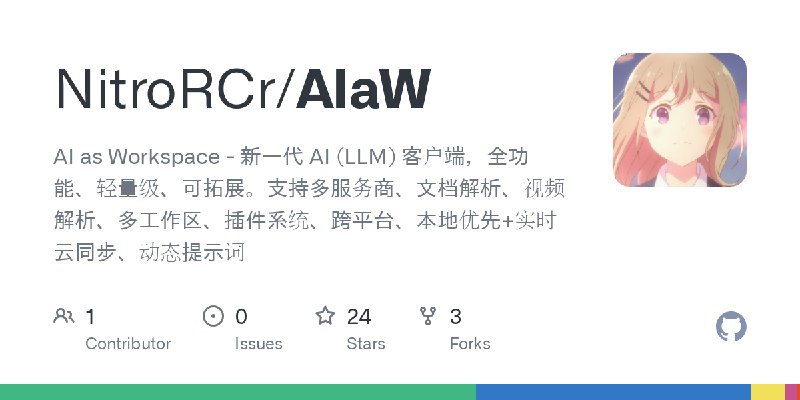 NitroRCr/AIaW: AI as Workspace - 新一代 AI (LLM) 客户端，全功能、轻量级、可拓展
