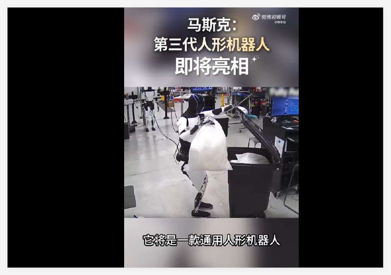 特斯拉第三代人形机器人即将亮相:开启“观察即学习”时代，剑指百万量产特斯拉官方今日通过@TeslaAI账号发布重磅消息:备受瞩目的第三代特斯拉人形机器人（Optimus Gen3）即将正式亮相