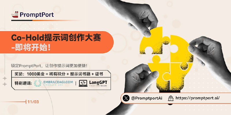 预告一波，LangGPT 很快将要和PromptPort.AI共同主办这次提示创作竞赛！PromptPort 是一个动态平台，使用户能够生成和共享提示，并通过人工智能见解进行增强，以实现无限的创新！ 欢迎大家创建和使用提示词，参与竞赛！后续会有正式宣发！网址：