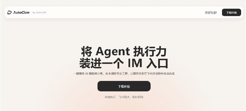 智谱发布本地化Agent工具AutoClaw:集成Pony-Alpha-2模型，支持一键部署今日，智谱正式发布国内首个支持一键安装的本地化OpenClaw集成工具——AutoClaw（中文名“澳龙”）