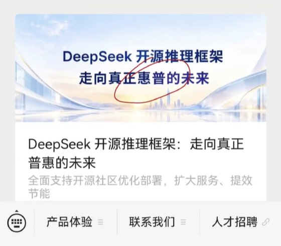 DeepSeek公众号封面闹乌龙 普惠变成惠普AI圈近日出现了一个颇具戏剧性的小插曲：DeepSeek一篇官宣推文，还没来得及让大家仔细研读技术干货，先因为封面文字乌龙火出圈了