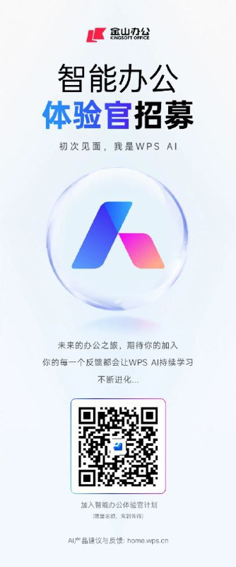 WPS AI 可以报名体验了来源：WPS办公助手微信公众号 