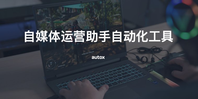 🖼 #工具 #自动化#工具 #自动化自媒体运营助手自动化工具，一键发布到小红书、快手、抖音、油管、B站等平台介绍一个基于浏览器自动化的自媒体运营工具，可实现一键视频搬家、一键发布视频到多平台,抖音视频下载，一键搬家到其他平台（快手、YouTube、小红书、美拍、哔哩哔哩等）项目地址：