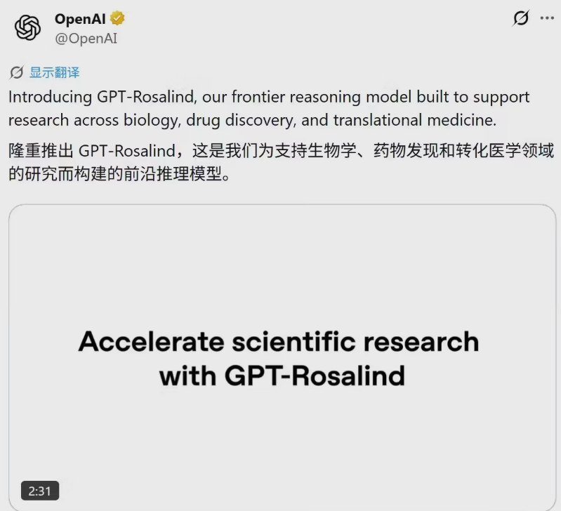 OpenAI发布生物学专属大模型GPT-Rosalind，剑指科研加速OpenAI周四正式推出GPT-Rosalind，一款专为生物学研究场景深度训练的垂直领域大语言模型
