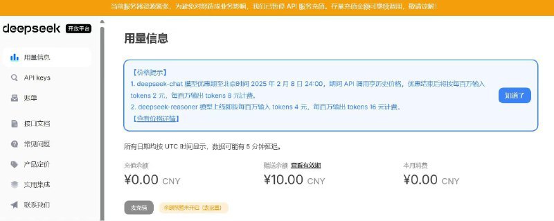 因服务器资源紧张 DeepSeek已暂停API服务充值官方价目表显示，deepseek-chat 模型优惠期至北京时间2025年2月8日24：00，优惠结束后将按每百万输入 tokens 2 元，每百万输出 tokens 8 元计费