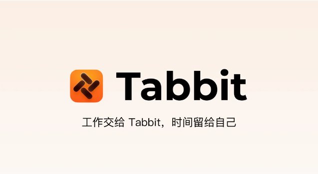 美团旗下光年之外Tabbit 浏览器开启公测:集成多模型 AI Agent，支持全自动化网页执行2026年3月2日，Tabbit 团队正式发布 Tabbit 浏览器并开启全球公测，旨在通过集成深度智能代理（Agent）与多模型调度能力，重新定义 AI 时代的网页浏览体验