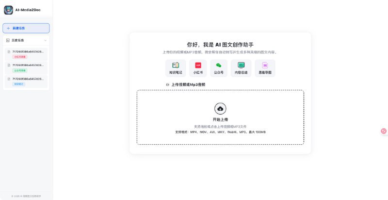 🆔 项目名称：AI-Media2Doc⭐️ 项目功能：视频音频转文档📁 项目简介：一个基于AI大模型的开源Web工具，旨在将视频和音频内容一键转化为多种风格的文档，包括小红书、公众号、知识笔记、思维导图等