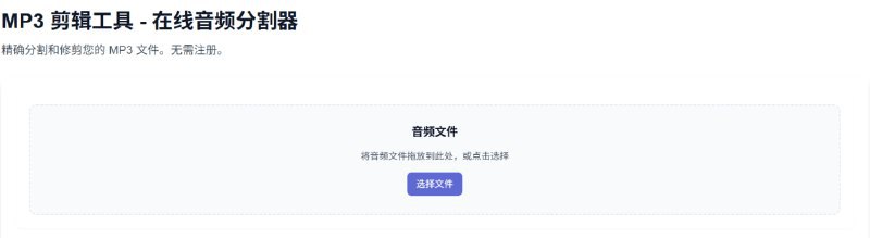 🆔 网站名称：MP3 Cutter⭐ 网站功能：MP3剪辑📁 网站简介：一个免费的在线MP3剪辑工具，可以直接在浏览器中剪切、修剪和编辑音频文件，而无需上传文件