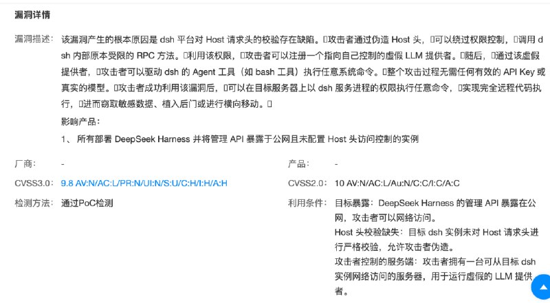 DeepSeek Harness被曝存在高危漏洞奇安信威胁情报中心披露，DeepSeek Harness（DSH）未授权远程代码执行漏洞