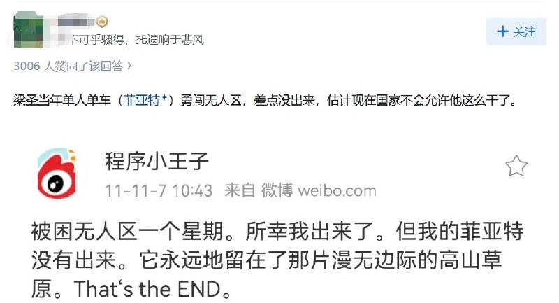 疑似梁文锋早期微博被扒 曾单人闯无人区被困一周近日，有知乎网友扒出一个名为“程序小王子”的早年微博账号，疑似为梁文锋本人账号