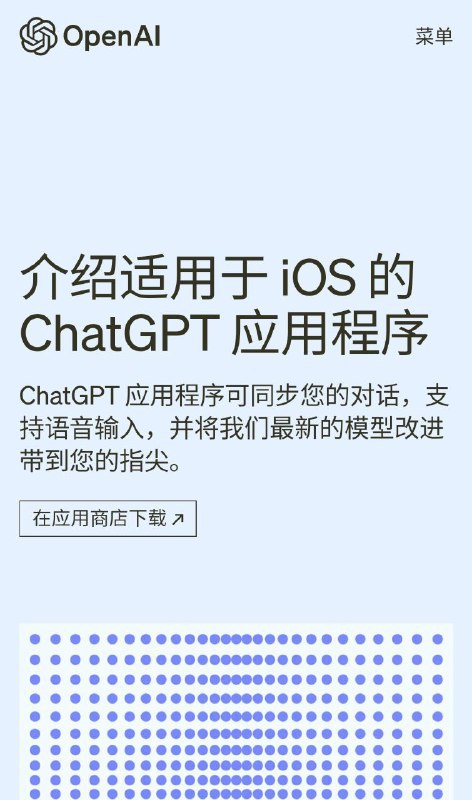 iOS端已经有ChatGPT APP啦~欧耶，妈妈再也不用担心我用静香半吊子的网页版咯~😂