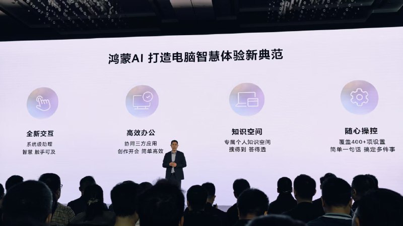 华为鸿蒙电脑接入DeepSeek 生产力更强具体来说，鸿蒙电脑带来了全新的鸿蒙AI，内置专属小艺助手，支持语音交互，对话问答准确且响应迅速