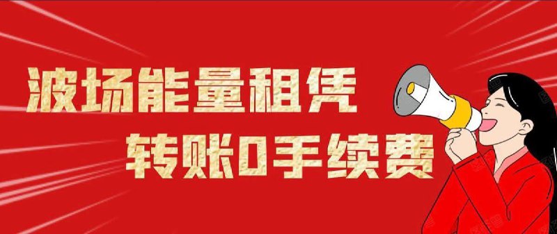 转1.9trx自动获取65000能量 转U不扣手续费，USDT兑换TRX业务  ✈️ @WZ331 