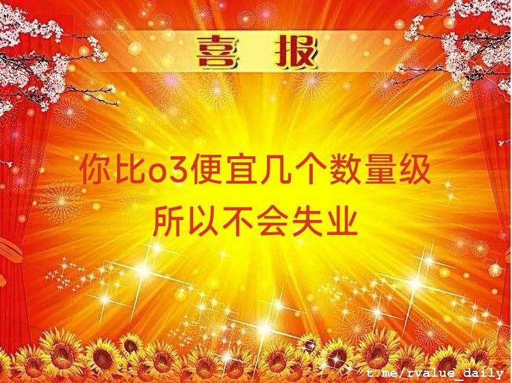 坏消息: o3 超越了人类 好消息: 你比 o3 便宜，一次满血推理 $3500，这个价格机器不干有的是人干（特大好消息: 你的老板压根不能像测试集里一样清晰地定义问题（（from Garyの梦呓