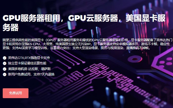 🔥【美国GPU云服务器春季大促，免费试用】🔥 AI模型训练、AI渲染、音视频处理等高性能任务托管🎉 最高立享 5折 优惠！🚀 鹄望云服务：低延迟、远程访问，性能稳定，24小时免费技术支持💡 热门显卡选择：英伟达 RTX 4060、A4000、A5000、5060、A6000、A100 等 30+款 显卡服务器任选，满足多样化需求！🎁 频道成员专属福利：免费试用24小时，下单输入折扣码 TCZM7VW2，立享5-8折 优惠！（注：促销款不可叠加使用）🔗 AI任务主推款：点击查看🔗 促销款全览：点击查看📢 抓住机会，提升算力，轻松玩转AI！🔥【美国GPU云服务器春季大促，免费试用】🔥 AI模型训练、AI渲染、音视频处理等高性能任务托管🎉 最高立享 5折 优惠！🚀 鹄望云服务：低延迟、远程访问，性能稳定，24小时免费技术支持💡 热门显卡选择：英伟达 RTX 4060、A4000、A5000、5060、A6000、A100 等 30+款 显卡服务器任选，满足多样化需求！🎁 频道成员专属福利：免费试用24小时，下单输入折扣码 TCZM7VW2，立享5-8折 优惠！（注：促销款不可叠加使用）🔗 AI任务主推款：点击查看🔗 促销款全览：点击查看📢 抓住机会，提升算力，轻松玩转AI！