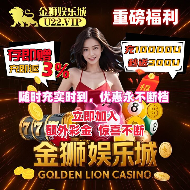 ⛱ 政府授权牌照，正规合法运营🧣首充赠送30%、存50送18、100送30，二存/三存再送8888$😍存款笔笔加赠3%,随时充值，随时到账！😀实时返水系统，下注越多返得越多!🎰每日三场千万红包雨，自动发放不遗漏！👿加入金狮娱乐城，极速提现，赢在每一刻！🚩 数据全程透明，公平公正可见🏆 口碑铸就品质，选择即是放心认准网址：u22web1.cn官方客服：@u22kf官方频道：@U22_VIP#金狮娱乐城#USDT #汇旺#公正公平#大额无忧