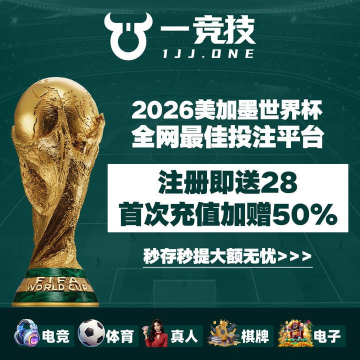 👆 一竞技 1JJ电竞体育平台  1jj03.net  💋✨注册即送28✨首次充值加赠50%🎲2026美加墨世界杯  全网最佳投注平台🎲💥秒存秒提大额无忧  电竞 体育 真人 棋牌 电子➡️ 福利频道:   t.me/yijingjione 💥