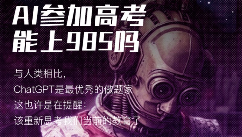 #ChatGPT #AI #阅读ChatGPT 参加了 2023 高考数学，它的分数超过你了吗？此次 ChatGPT 参考试题选的是「2023年全国新高考Ⅰ卷」，适用范围包括湖北、山东、广东、江苏、河北、湖南、福建、浙江等地的考生测试结果 ChatGPT 总计得分在 132 分左右根据以往历年高考成绩显示，能够考上985大学的学生，数学平均成绩在130分左右