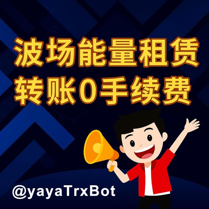 ⚡ 转账手续费太贵？试试 @yayaTrxBot — 一键租能量，2.5 TRX！💡 即租即用、实时到账、电报会员开通！🚀 全天自动服务，手续费节省高达 90%！👉 点击打开机器人立即体验